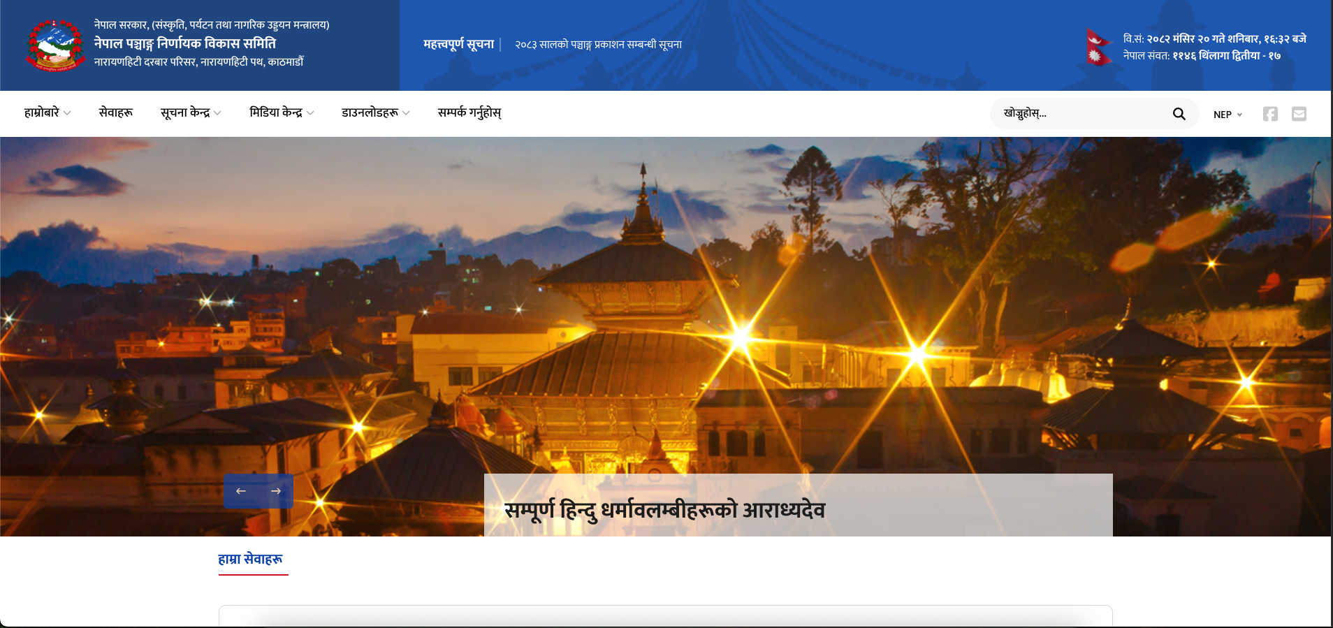 Nepal Panchanga Nirnayak Samiti